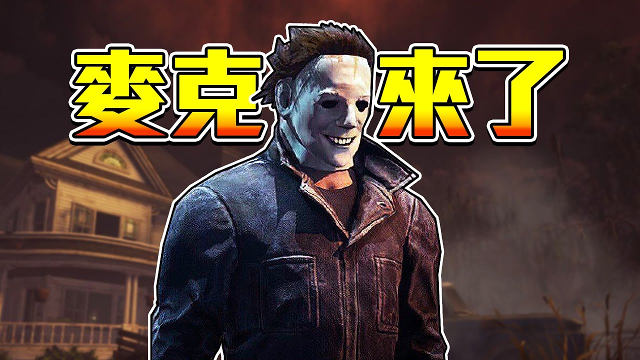 面具殺人魔邁爾斯登場！吞噬希望太OP！三角頭處刑者試玩【黎明死線 Dead By Daylight】