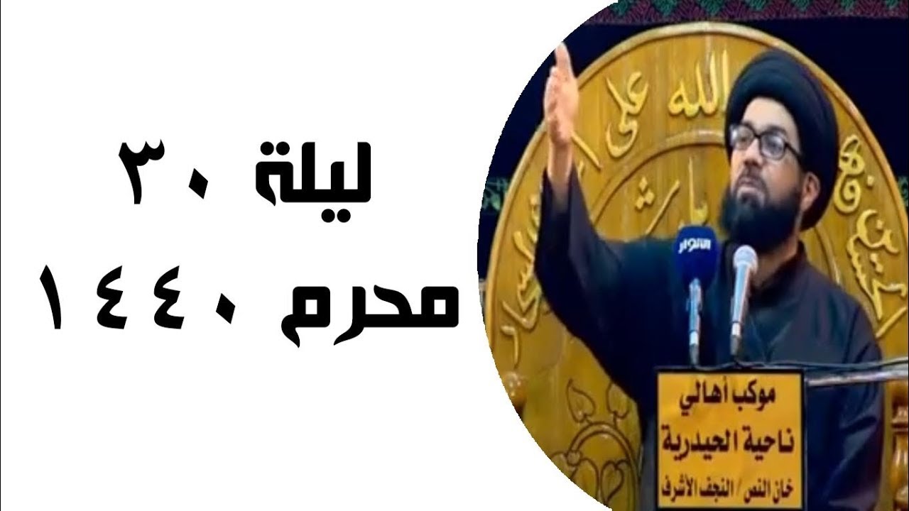 السيد محمد الصافي ليلة 30 محرم 1440 هـ