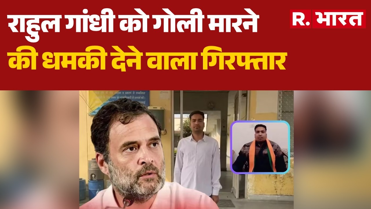 Rahul Gandhi Death Threat: राहुल गांधी को गोली मारने की धमकी देने वाला गिरफ्तार | Rajasthan Police