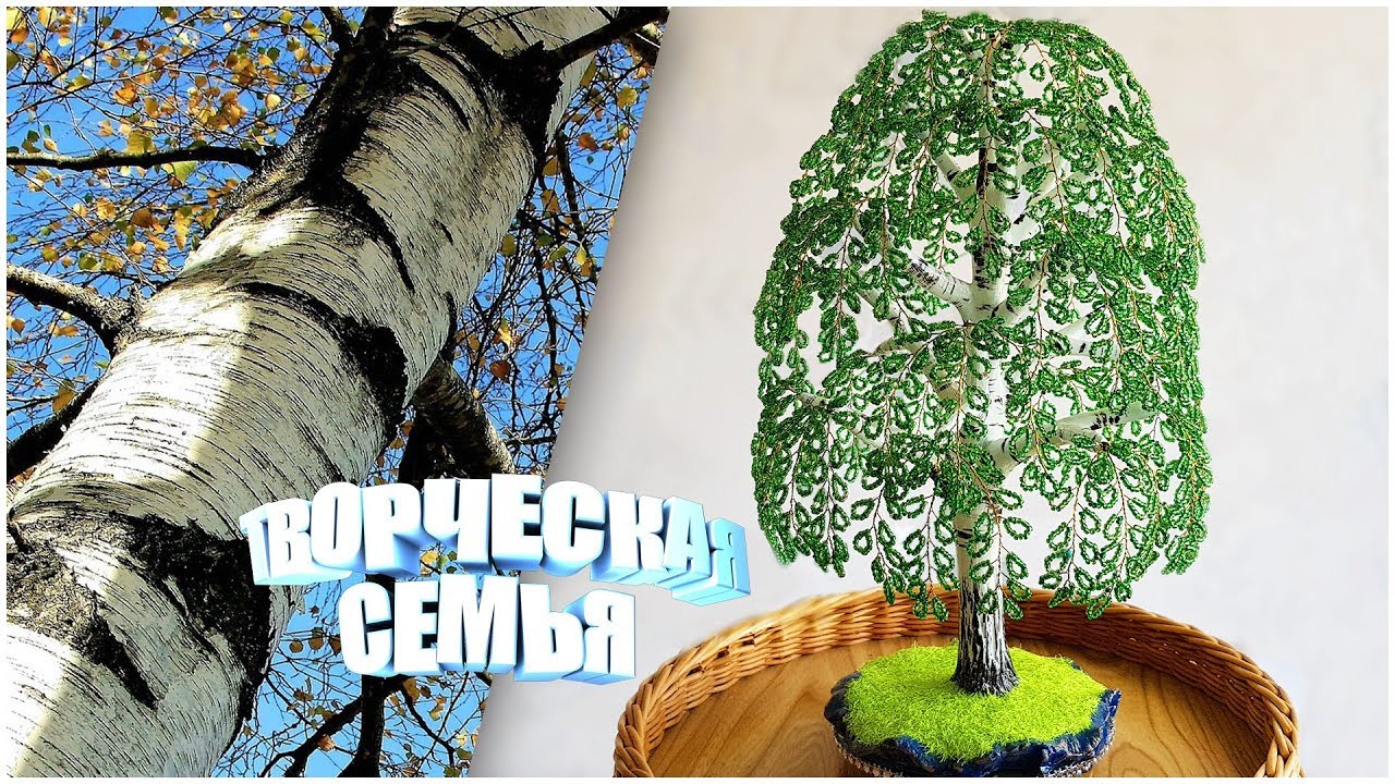 Дерево из бисера. БЕРЁЗА из бисера. Пошаговый МК / Birch Beaded tree DIY