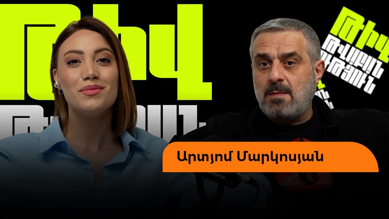 Արտյոմը՝ Հայկո-Մկոյի և Անդո-Ռաֆոյի բաժանման, հայհոյախառն հումորի, դագաղի «առաջարկ» ստանալու մասին