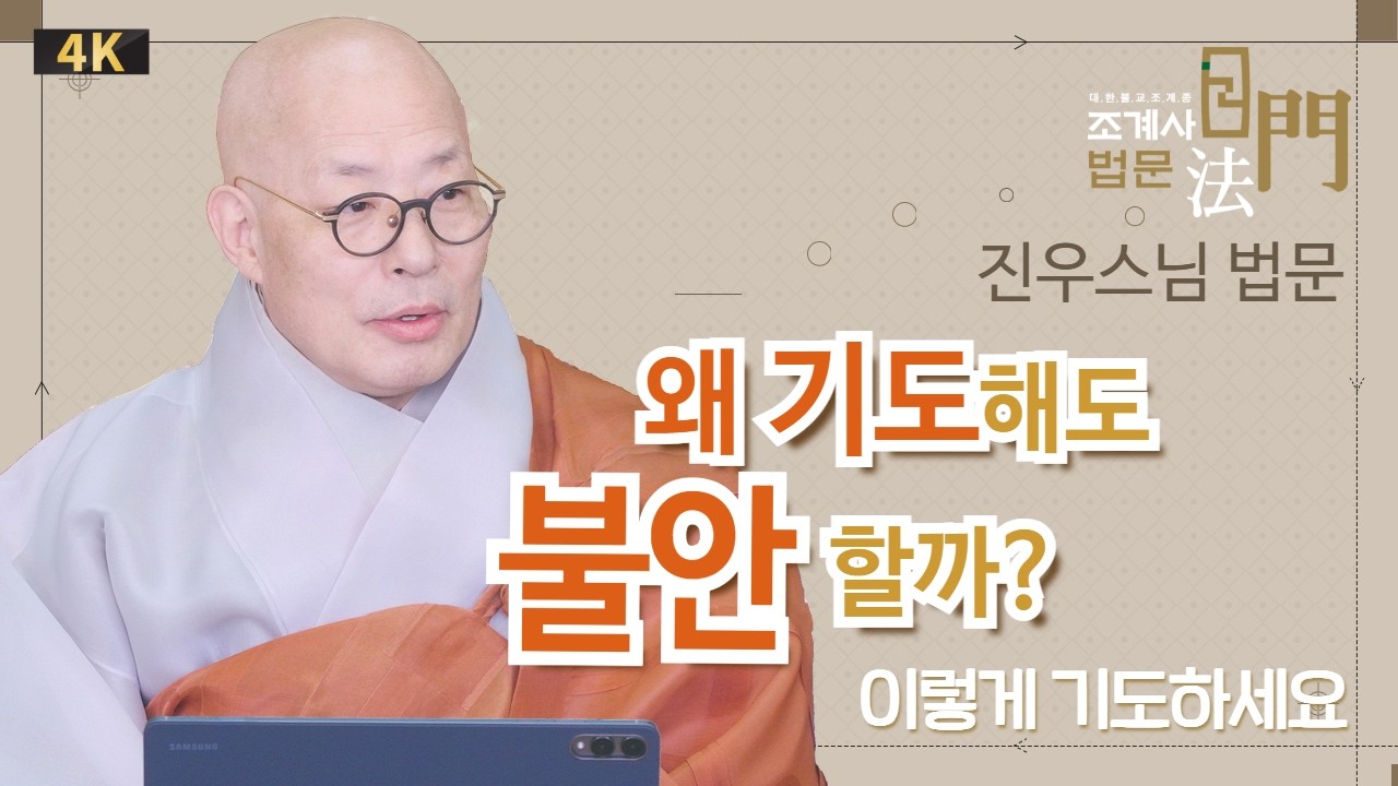 왜 기도해도 불안할까? #진우스님 #정초기도회향 #법문 #조계사