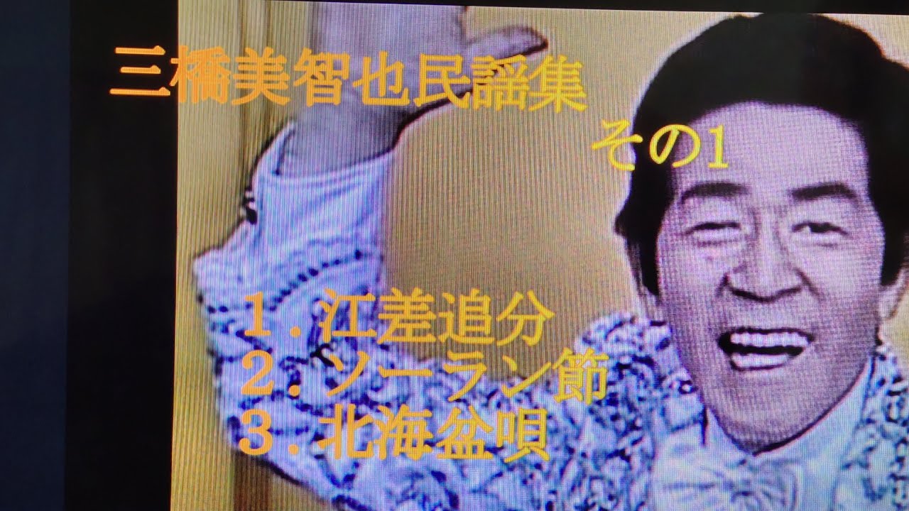 三橋美智也  民謡集  その1　iwao正明