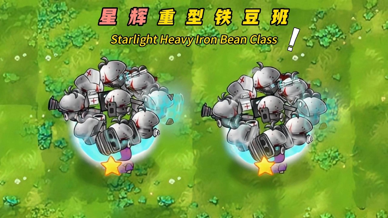 PvZ-Fusion-Plant Mod-Starlight Heavy Iron Bean Class- 植物大战僵尸融合版-星辉重型铁豆班：9种兵种全面强化，这强度如何？