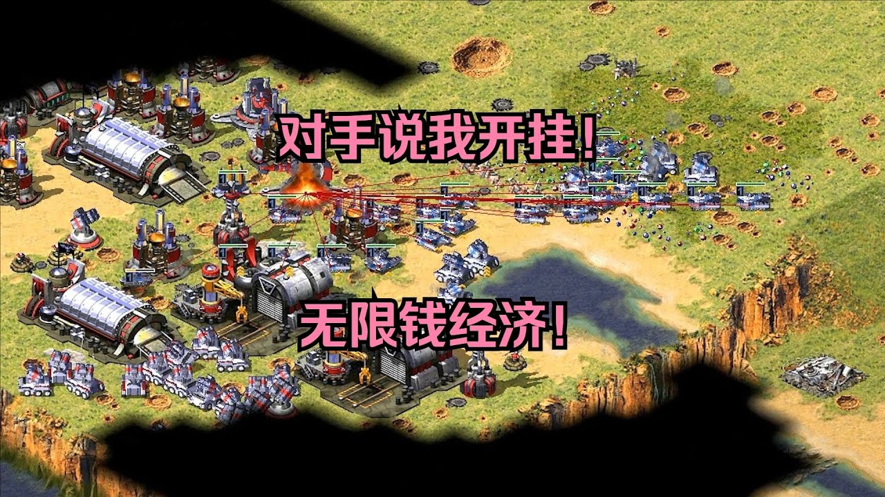 红警跟对手大战好几回合！结果打完说我开挂,无限钱经济！ #经典游戏 #红警 #红警2 #怀旧游戏