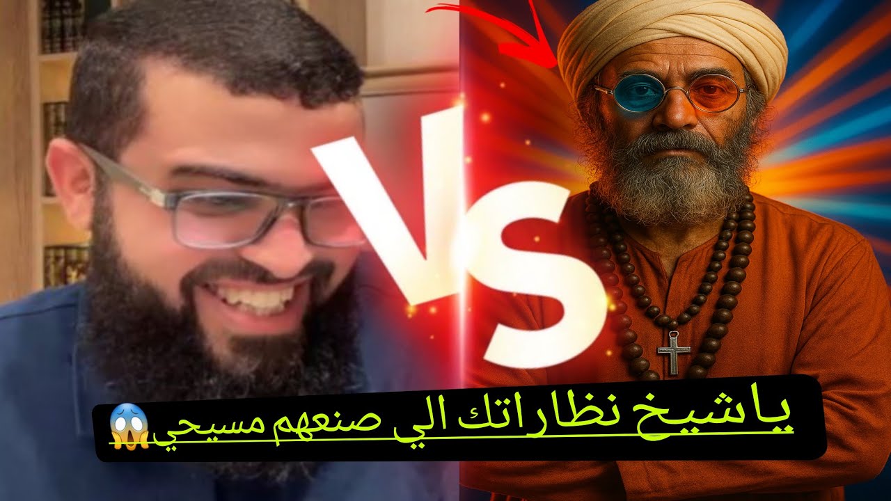 أقوى رد على نصراني يسأل ياشيخ نظاراتك صنعتهم المسيحيين😱وانت تلبسهم🤯🔥