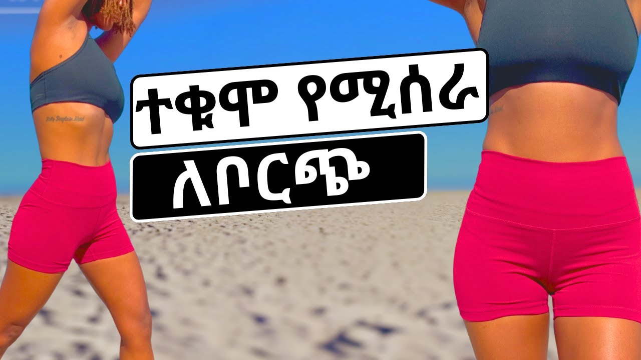 ተቁሞ የሚሰራ የቦርጭ እንቅስቃሴ |  ቦርጭ ማጥፊያ እንቅስቃሴ