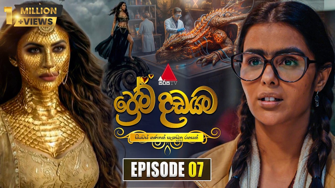 Prema Dadayama (ප්&zwj;රේම දඩයම) Episode 07 | 07th April 2026 | Sirasa TV