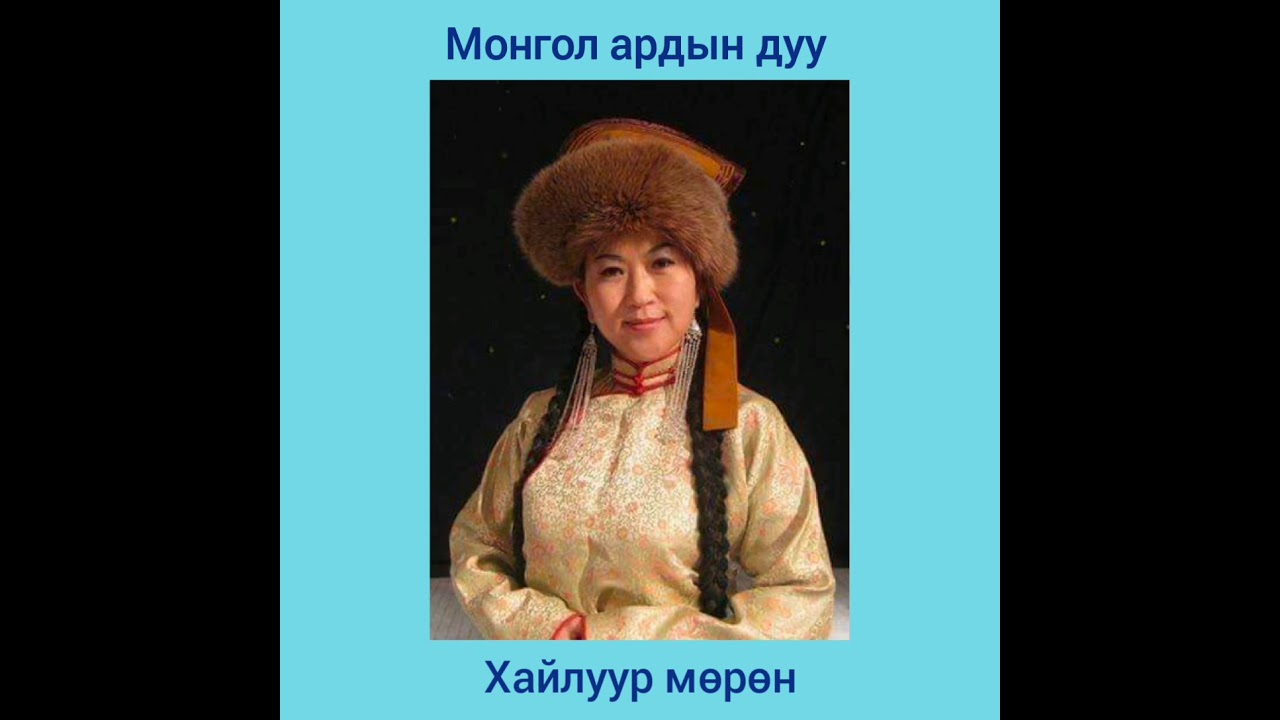 Монгол ардын дуу  
