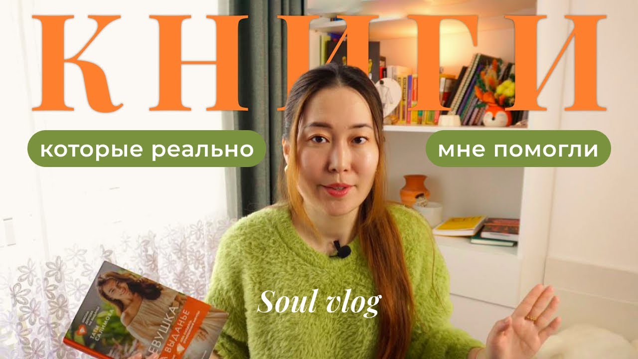 Soul Vlog | Поговорим о книгах самопощи и внутренней трансформации