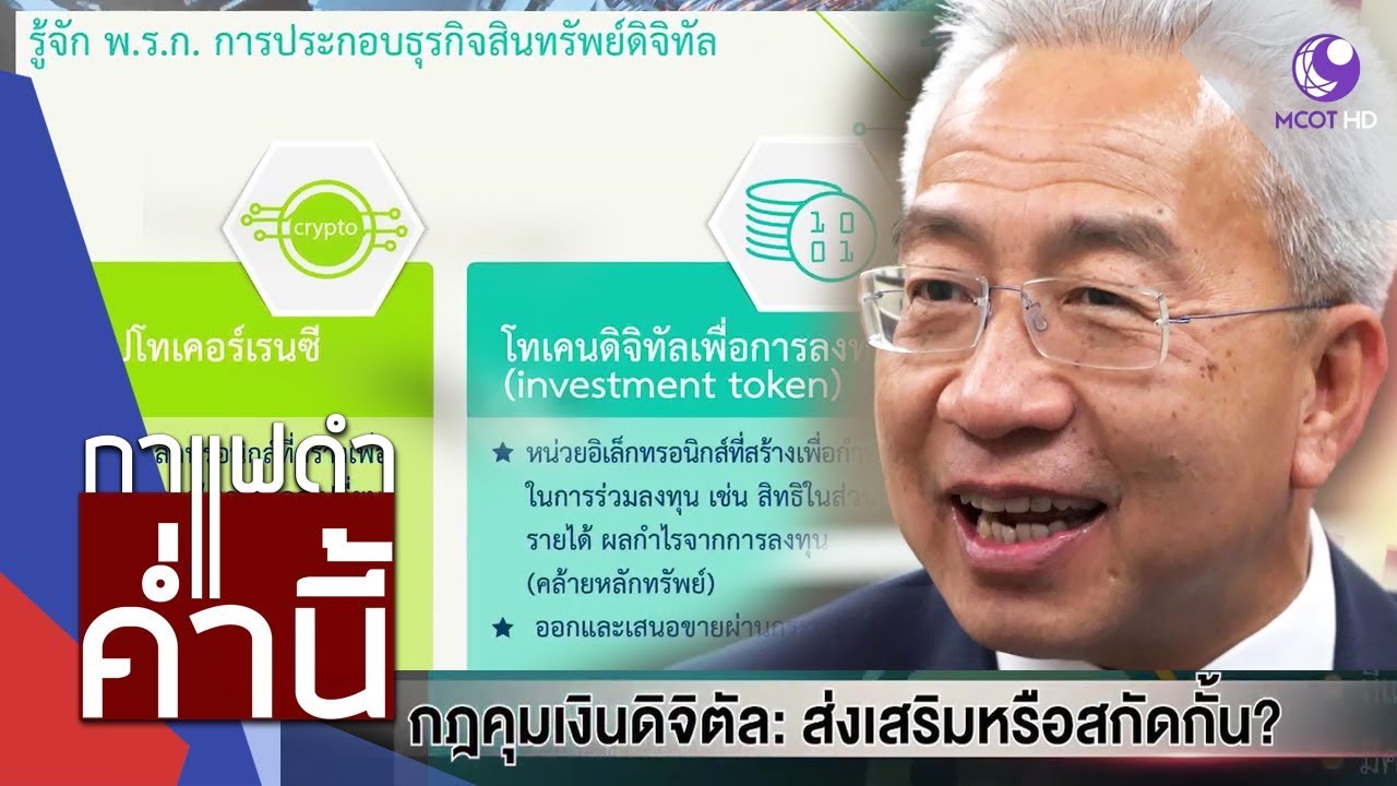 กฎคุมเงินดิจิทัล ส่งเสริมหรือสกัดกั้น? (22พ.ค.61) กาแฟดำ ค่ำนี้ | 9 MCOT HD