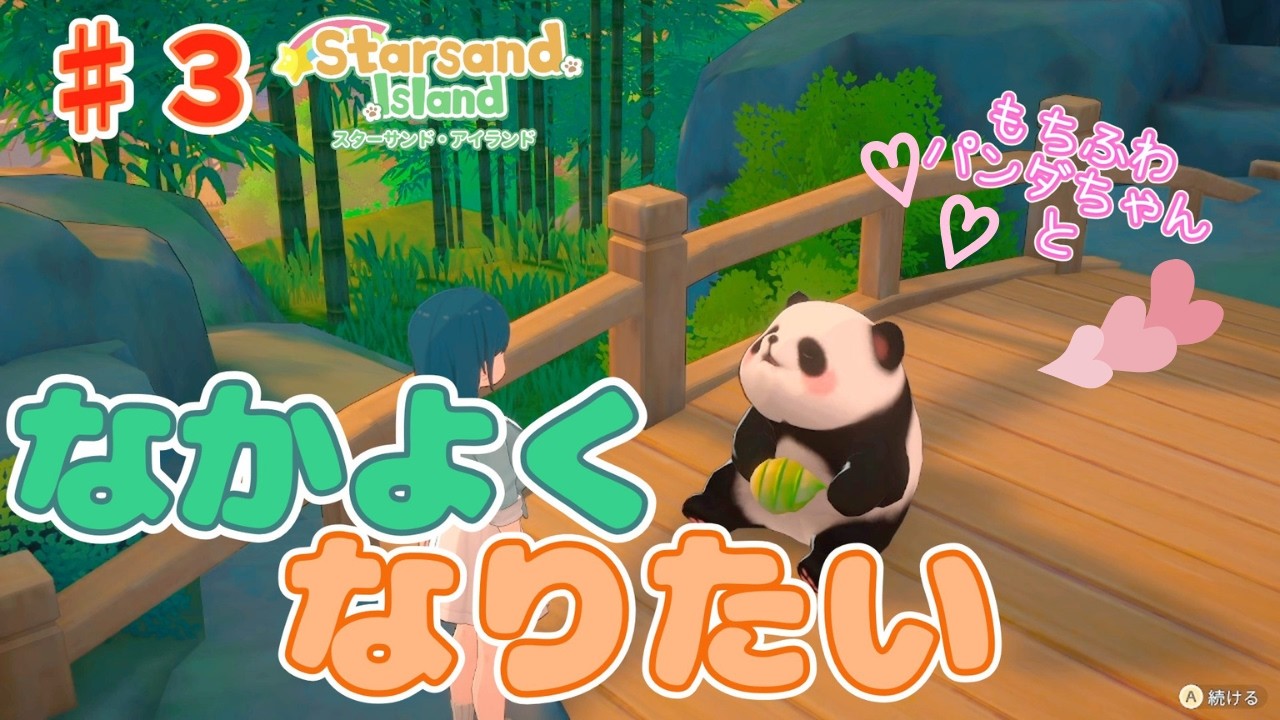 【#３】かわいいと楽しいが止まらない！理想の詰まったほのぼの島暮らし！【StarsandIsland】【スターサンドアイランド】【星砂島物語】