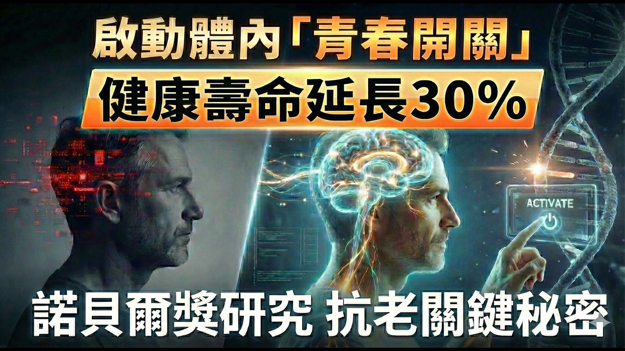 諾貝爾獎級的長壽開關！細胞如何「自我回收」廢物變能量？ | 醫學新知解碼 EP.101