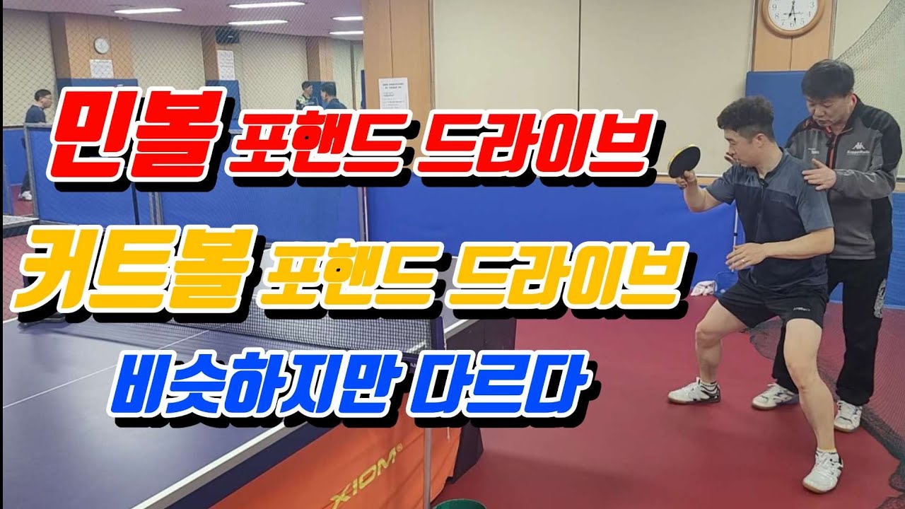 [레슨] 민볼 / 커트볼 포핸드 드라이브 뭐가 다른거에요 ??