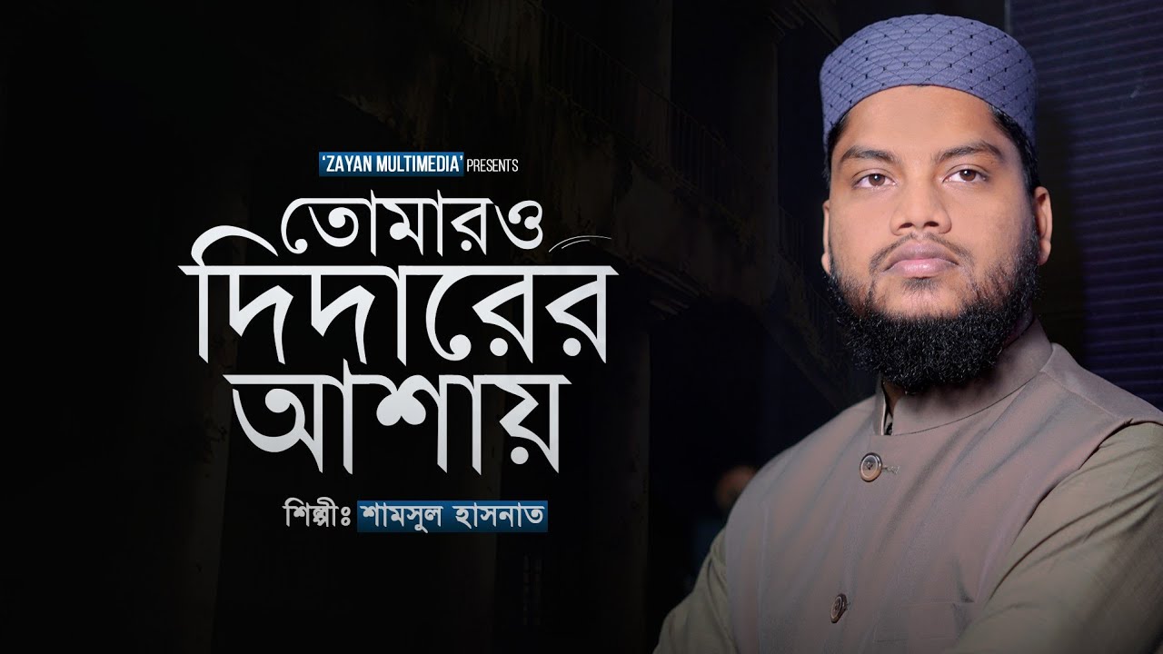 তোমারও দিদারের আশায় | Tumaro Didarer Ashay | Shamsul Hasnat | ভাইরাল গজল 