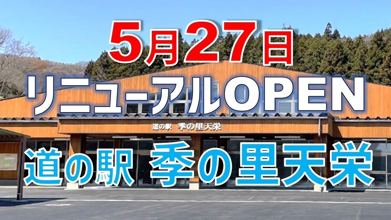 道の駅季の里天栄～リニューアルオープン