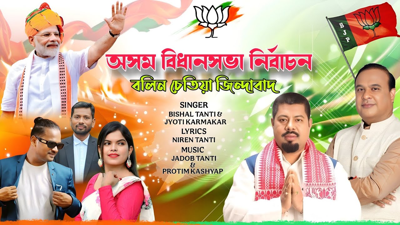 Jitai Dewa Bolin Chetia Ke 🔥 | Sadiya Election Song 2026 | BJP Campaign Song Assam