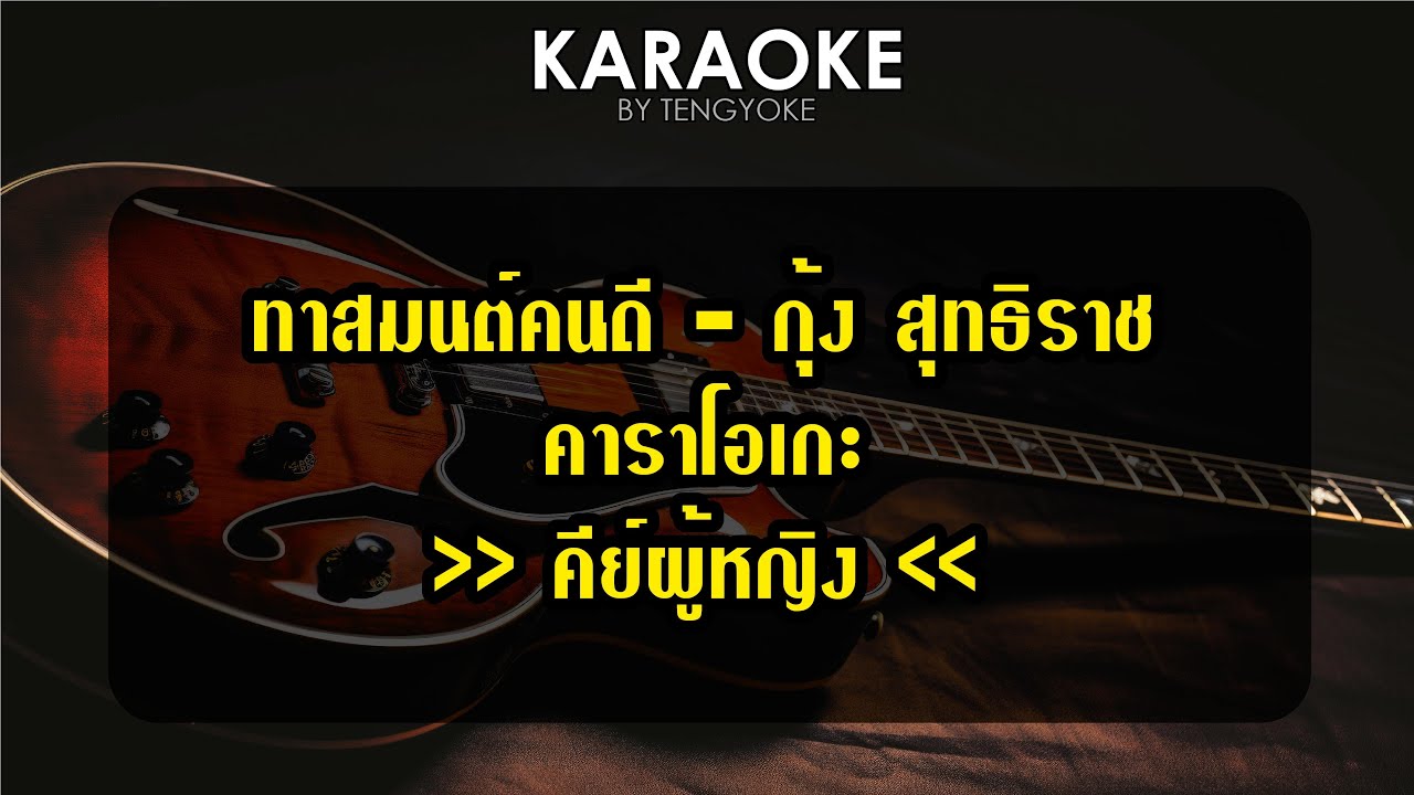ทาสมนต์คนดี กุ้ง สุทธิราช คาราโอเกะ คีย์ผู้หญิง