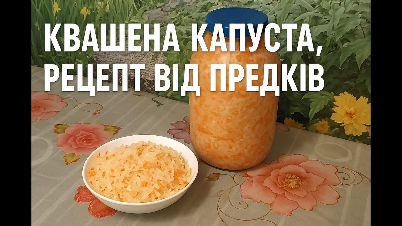 Так готували квашену капусту моя мама і бабуня. Так її готую і я. Продукт здорового харчування
