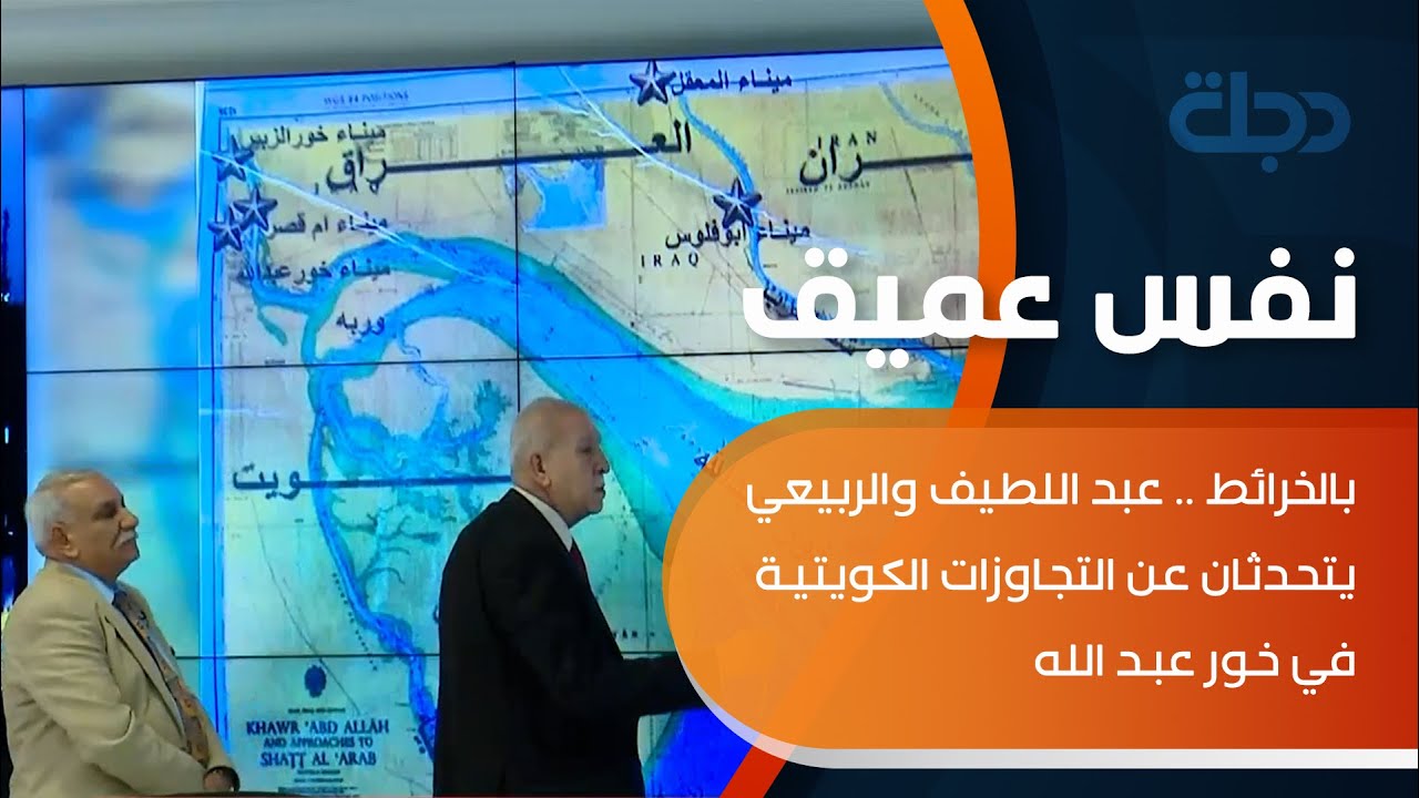 بالخرائط .. عبد اللطيف والربيعي يتحدثان عن التجاوزات الكويتية في خور عبد الله