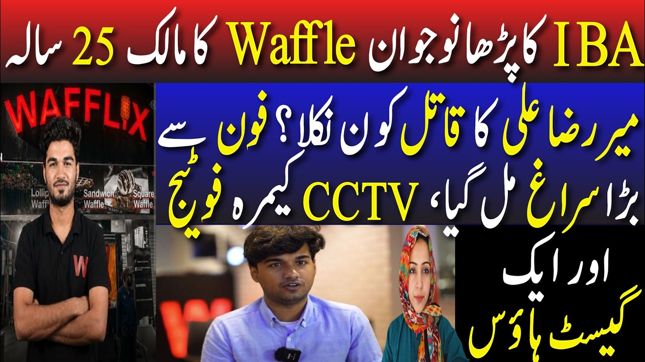 IBA ka parha naujwan Waffle ka malik 25 sala Meer Raza Ali ka qatil kon nikla?