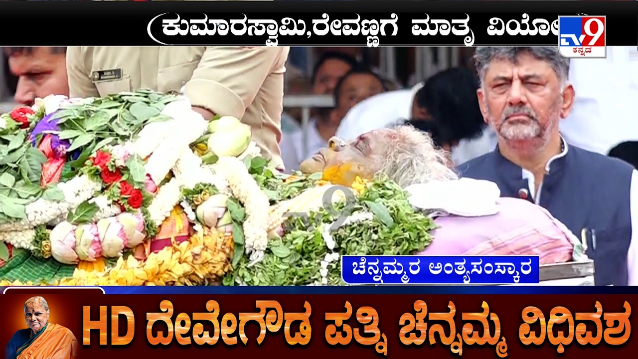 Chennamma Funeral Procession: ಸಕಲ ಸರ್ಕಾರಿ ಗೌರವಗಳೊಂದಿಗೆ ಚೆನ್ನಮ್ಮ ಅಂತ್ಯಕ್ರಿಯೆ