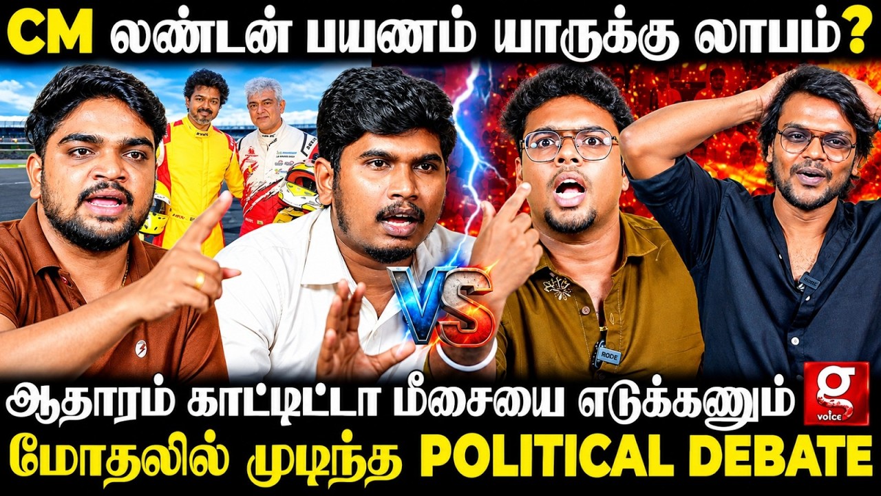 CM விஜய் - அஜித் சந்திப்பு அரசியலா😱?Stalin மாதிரி குடும்ப சுற்றுலா போகல🫨மாறி மாறி வெடித்த Debate🔥