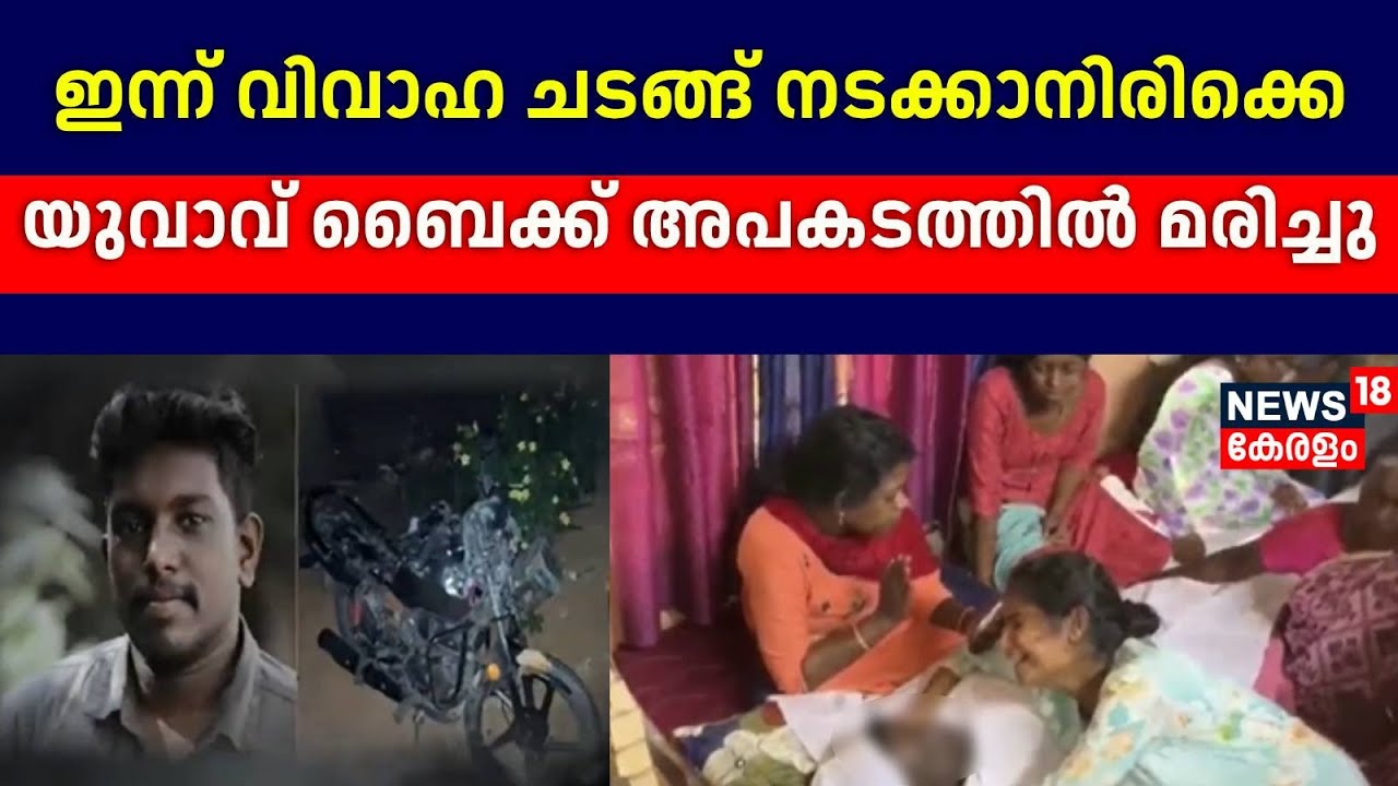 ഇന്ന് വിവാഹ ചടങ്ങ് നടക്കാനിരിക്കെ യുവാവ് ബൈക്ക് അപകടത്തിൽ മരിച്ചു | Accident Death In Marriage Day