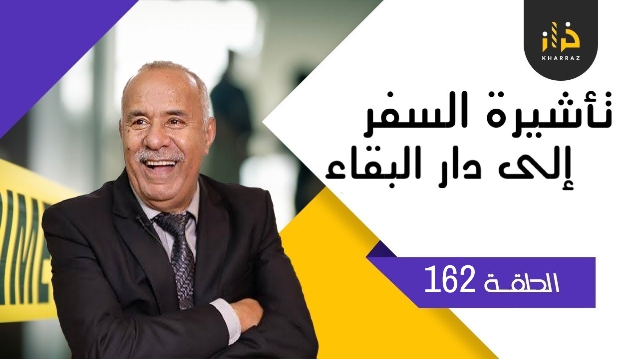 الحلقة 162 : تأشيرة السفر الى دار البقاء… من بعد ما دوزو سنين مع بعضياتهم شنو وقع ؟…..خراز يحكي