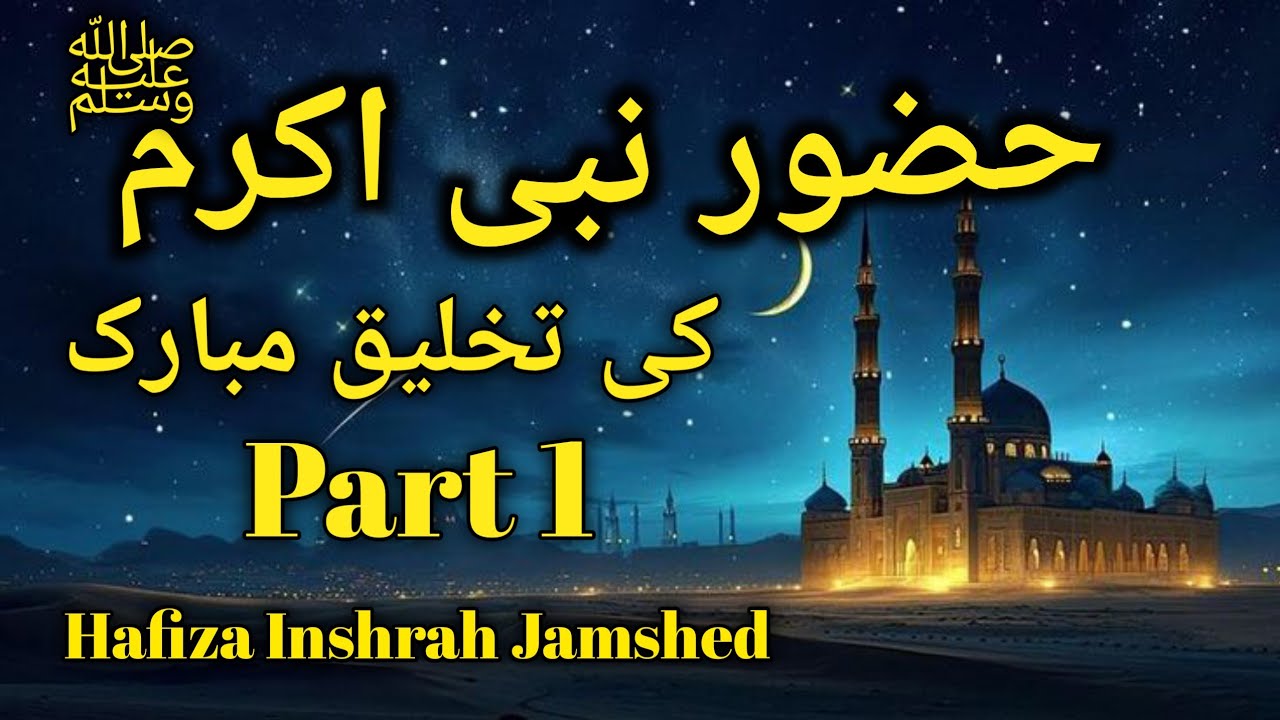 Seerat  Mustafa (S.A.W) 1st Episode | Nabi Kareem S.A.W ki takhleq  mubarak 