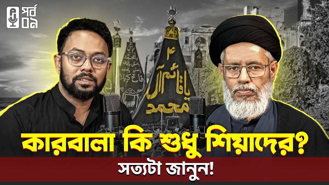 কারবালা কি শুধু শিয়াদের ইতিহাস? | কারবালার সঠিক বার্তা জানুন!