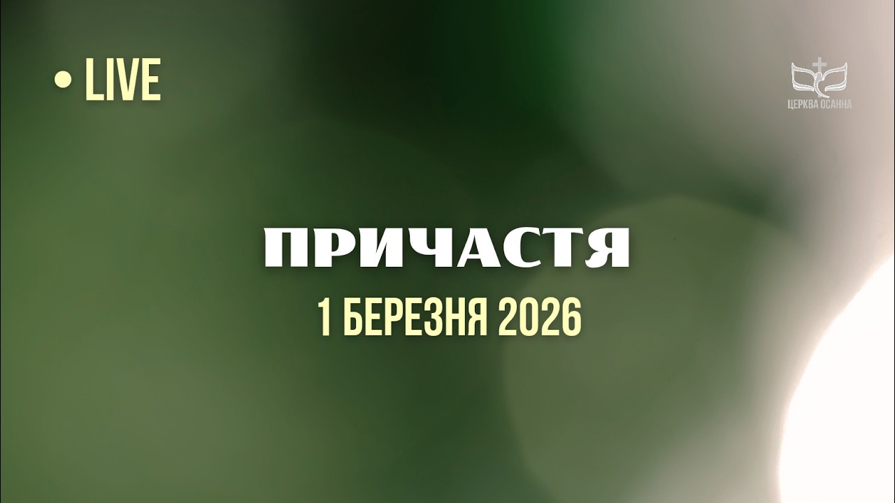 Пряма трансляція Ранкового Служіння 01.02.2026 - Церква Осанна
