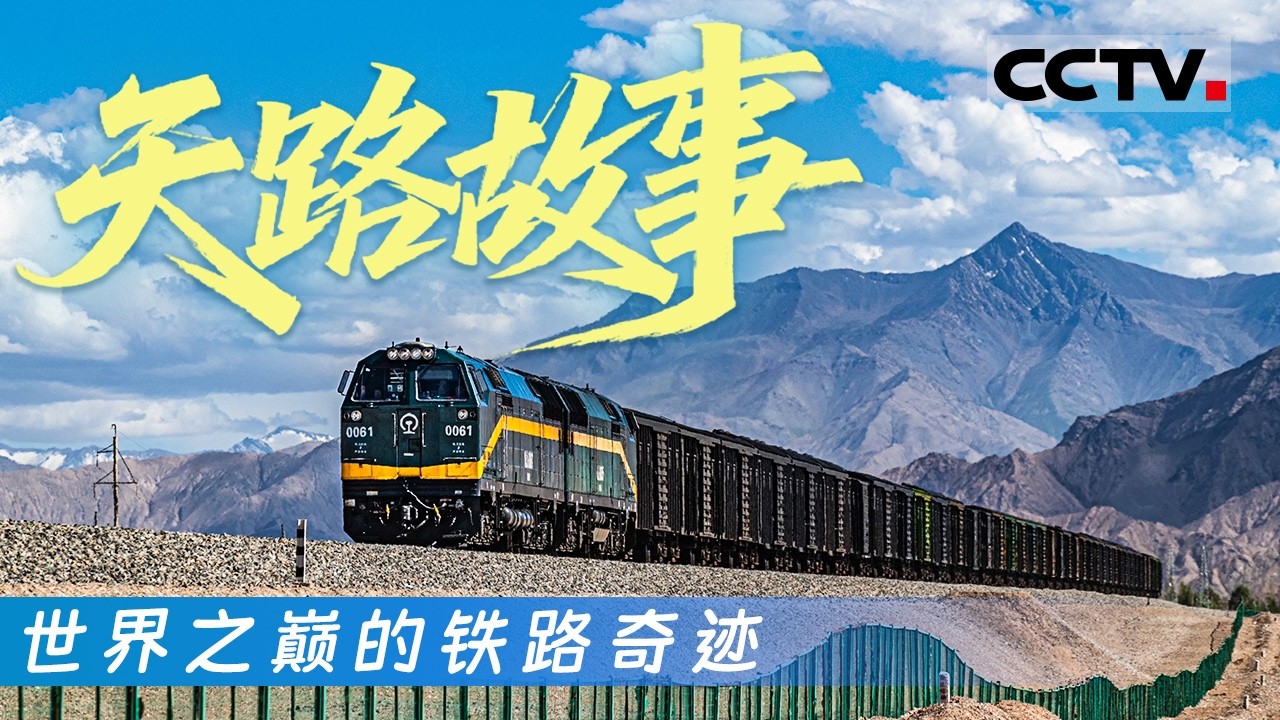 世界之巅的铁路奇迹：青藏铁路建造史诗《天路的故事》【CCTV纪录】