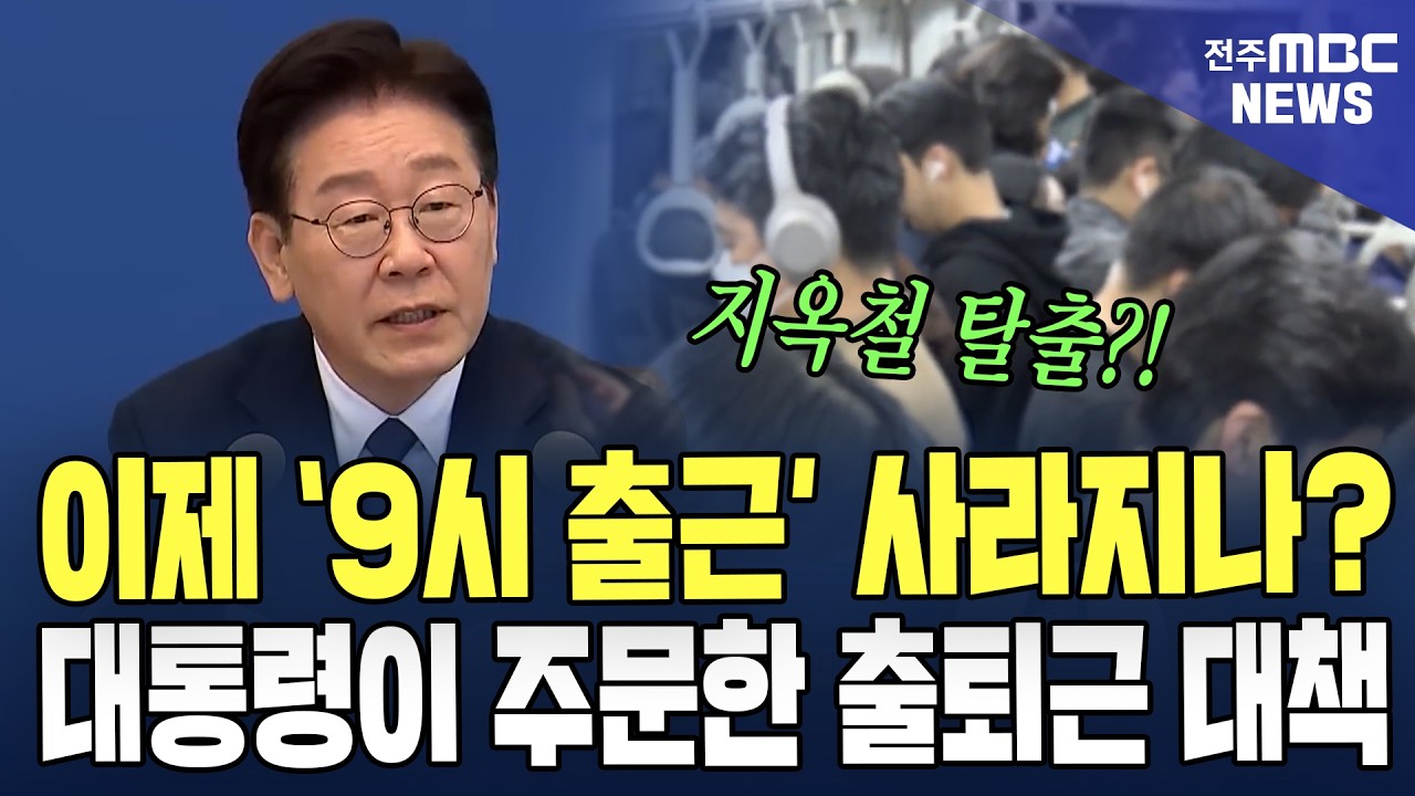 &lsquo;9시 출근&rsquo; 사라지나? 대통령이 주문한 출퇴근 대책 방안