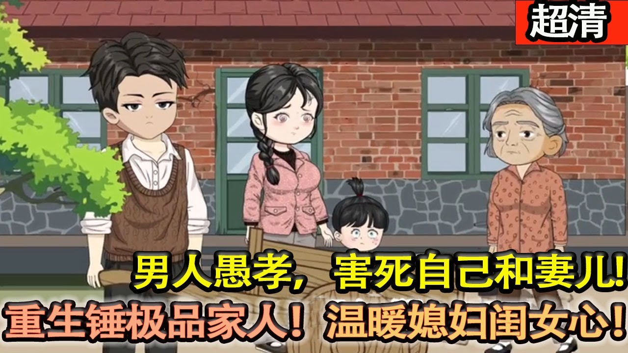 沙雕動畫【男人愚孝，害喜自己和妻兒，重活一世，果斷改變局麵，救下自己閨女，怒懟單身大姨子，爆錘極品家人！溫暖媳婦閨女心！】#乖仔动画