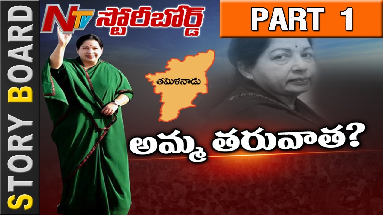 Who Will be the Next AIADMK Leader? Mileage to Opposition Parties? || Story Board Part 1