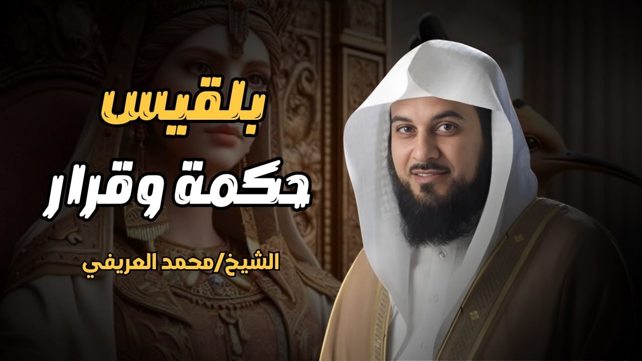 بلقيس… حكمة القرار قبل فوات الأوان | قصة مؤثرة يرويها محمد العريفي
