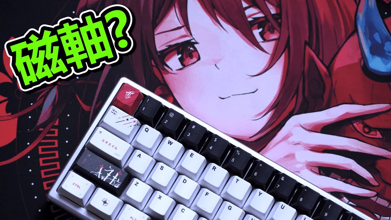 為什麼你該換一把磁軸鍵盤? | Yuki Aim Polar 65 / Geon Raptor HE 開箱評測 Ft. 硬派精璽