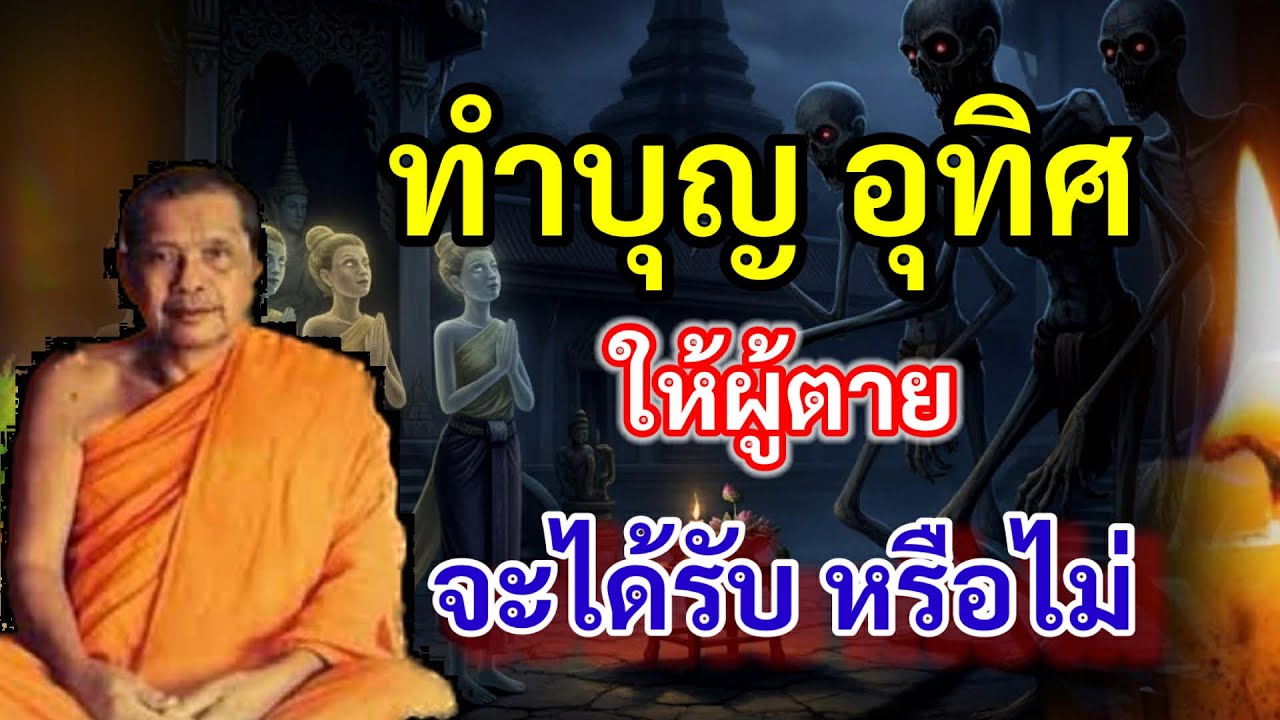 ทำบุญ อุทิศให้ผู้ตายจะได้รับ หรือไม่