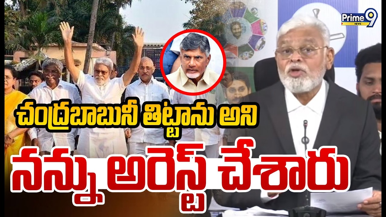 చంద్రబాబునీ  తిట్టాను అని నన్ను అరెస్ట్ చేశారు | Ambati Sensational Comments On CM Chandrababu |