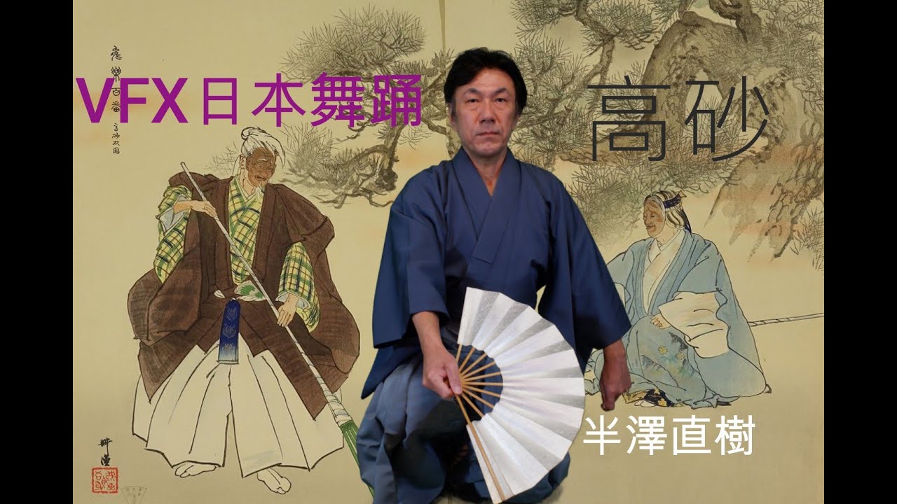 VFX日本舞踊　高砂