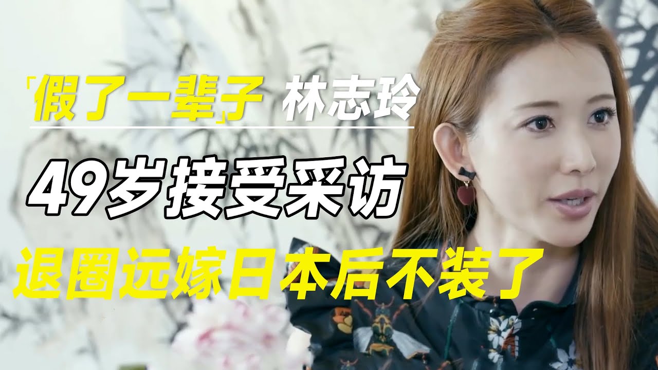 假了一辈子的林志玲，49岁接受许知远采访，退圈远嫁日本后她不装了 #十三邀 #许知远#罗翔#王石