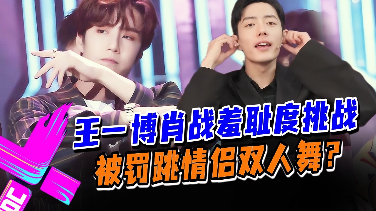 【情侣挑战】王一博肖战遭遇情侣双人舞惩罚！暧昧气氛两人瞬间害羞到升温？#王一博 #肖战 #wangyibo #xiaozhan #藏海传 #陈情令 #cp #娱乐圈 #炸裂