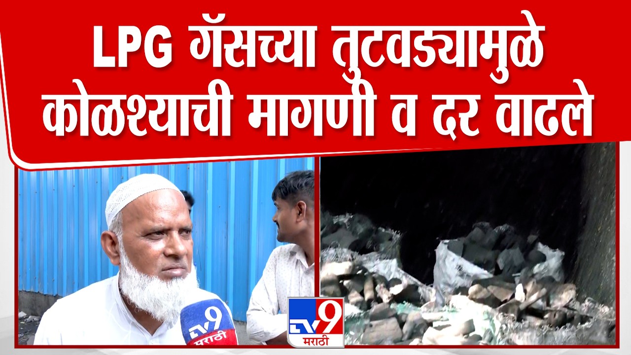Mumbai Gas Shortage | LPG गॅसच्या तुटवड्यामुळे कोळश्याची मागणी व दर वाढले