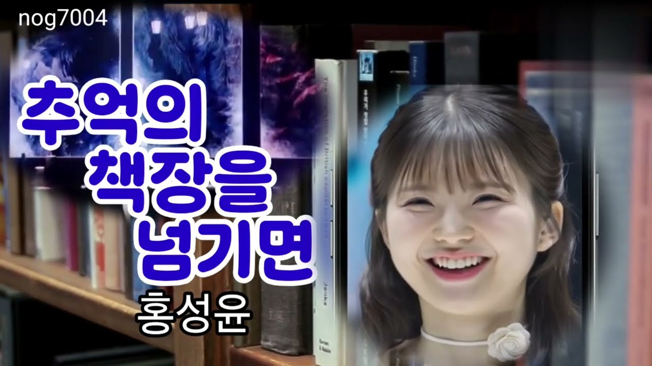 추억의책장을넘기면 홍성윤 