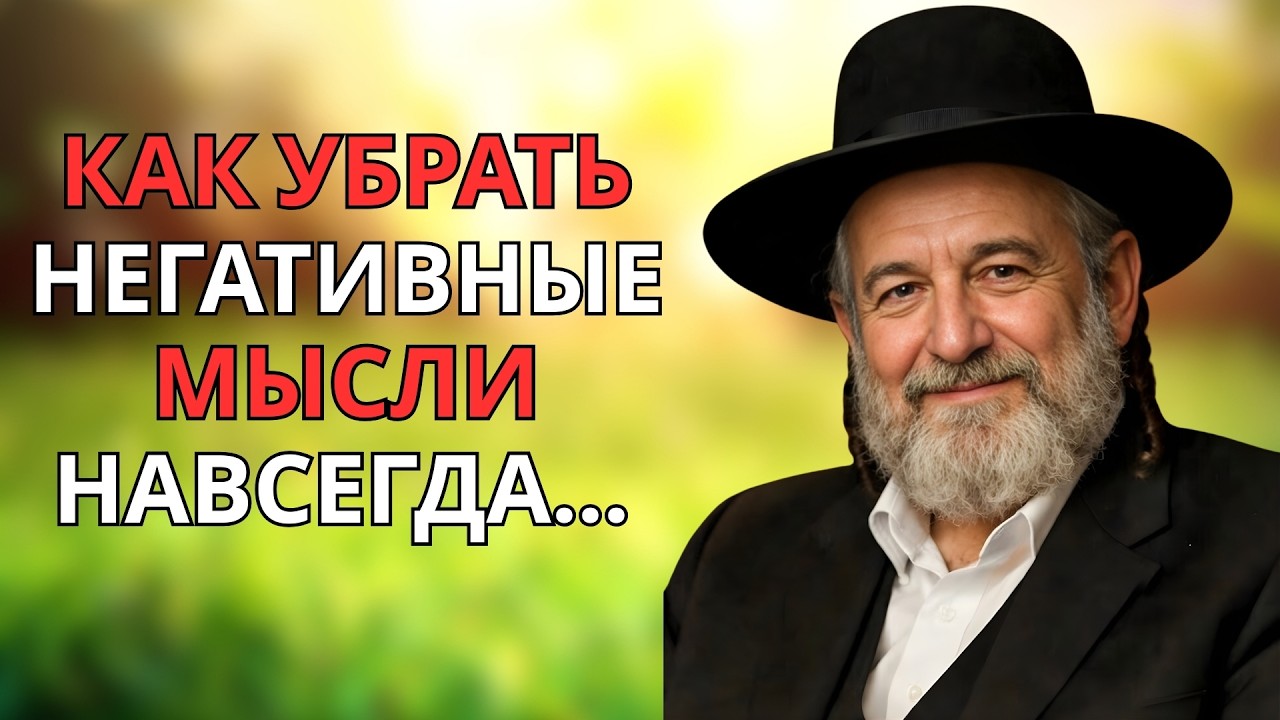 Как навсегда избавиться от негативных мыслей | Еврейская мудрость для перепрограммирования сознания