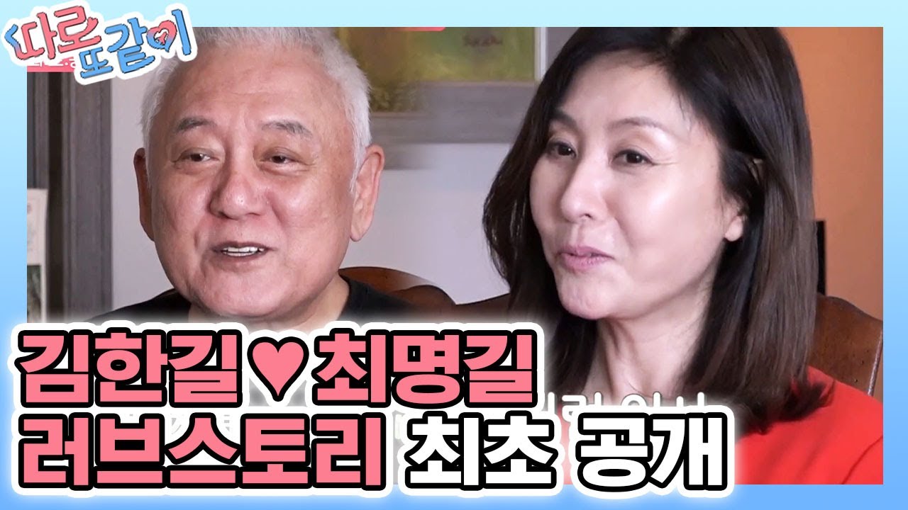 생방송 중에 폭풍 대시한 김한길!? 최명길♥김한길의 드라마 같은 러브스토리 │#따로또같이 181028 EP4 #01
