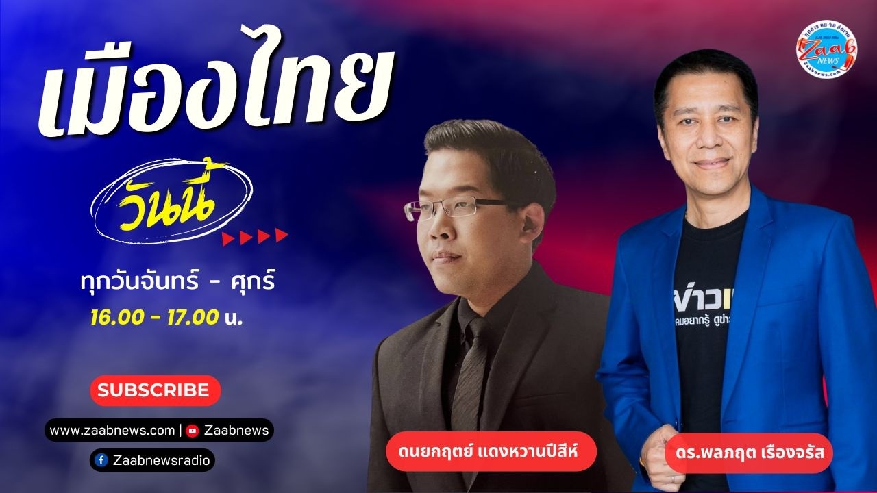 เมืองไทยวันนี้ | 6 มีนาคม 2569