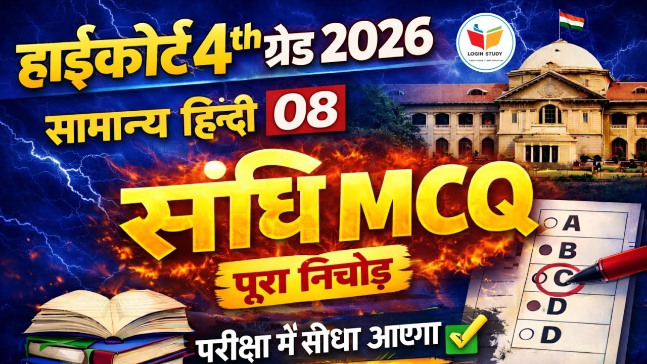 संधि 02 |High court Hindi class |4th grade high court 2025 |4th grade High court online classes 2025