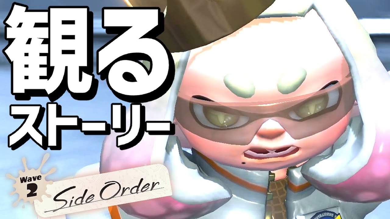 観る「スプラトゥーン3 サイドオーダー」【ストーリー動画】【DLC】